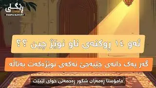 ١٤ ڕوکنەکانی ناو نوێژ چین ؟؟ -#مامۆستا_ڕەمەزان_شکور
