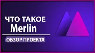 Merlin - Выгодный фарминг в Merlin | Какую ценность имеет токен MERL ​&mdash; Обзор