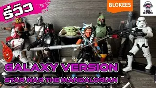 Blokees Galaxy Edition Star War The Mandalorian Vol 1 #kamenrider #unboxing #bandai #blokees #action