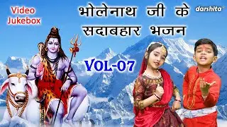 भोलेनाथ जी के सदाबहार भजन Vol 07 | Bhole Baba Ke Bhajan | Non Stop Shivratri Bhajan [VIDEO JUKEBOX]
