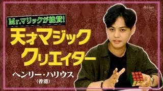 Mr. Maric 最強神業が奇跡の共演 - Henry Harrius