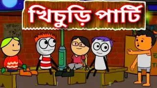 খিচুড়ি পার্টি😂চক্রান্ত🤣Deshi Funny Comedy Video