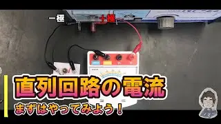 [Experiment] Current in a series circuit