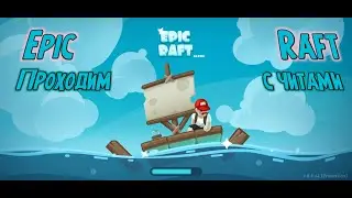 EPIC RAFT ПОХОЖДЕНИЕ ИГРЫ СТРИМ