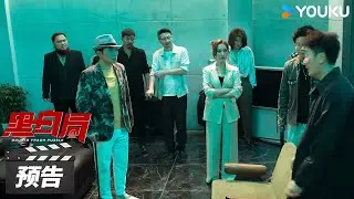 ENGSUB【黑白局 Double Track Puzzle】第9-10集预告：损兵折将又被偷家，三麻虎元气大伤| 杨旭文/王砚辉 | 悬疑犯罪片 | 优酷华语剧场