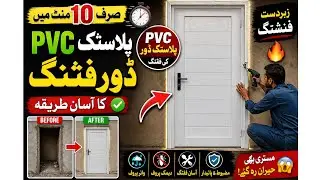 Pvc door lgane ka tarika 2025 || Pvc door Faisalabad ||faibar door || Pvc door ||