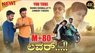 ||M+80 ಲವರ್|| KANNADA SHORT MOVi|| TRENDING UK COMEDY VIDEOS|| M+80 LOVER || BEST KANNADA MOVIE ||