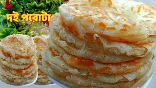 এই দই পরোটা একবার খেয়ে দেখুন কথা দিচ্ছি অন্য পরোটা খেতে ইচ্ছে হবে না || Doi porota/paratha/breakfast