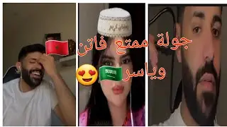 ياسر يسور الشلاهبي 🇸🇦 😂مع فاتن 🇲🇦 شوفو اش دار لهم في لايف الهربة 😂