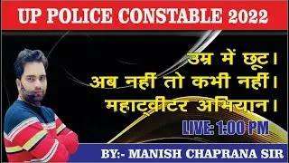 UP POLICE CONSTABLE 2022 || AGE RELAXATION FOR GENERAL AND EWS || TWITTER CAMPAIGN || BY MANISH  SIR