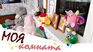 ROOM TOUR || МОЯ КОМНАТА | Родители выселили на балкон?!
