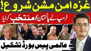 Gaza Peace Mission Begins : Trump Selects Pakistan for Global Peace Board | Big Diplomatic Move