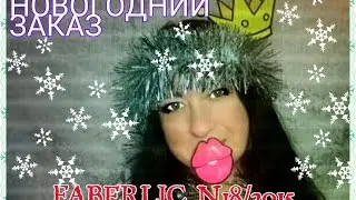 Заказ Faberlic|Декоративная косметика|Blogger HelenLin