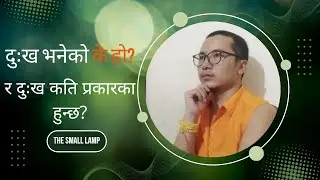 दुःख के हो र दुःख कति प्रकारका हुन्छन्?|What is the suffering N how many types of suffering?