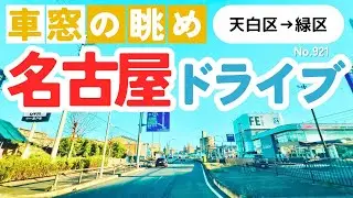No.921【天白区&rarr;緑区】名古屋人ならではの道をドライブ！どんなルートか分かるかな？2025年12月撮影「4K」