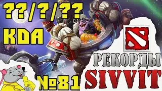 Лучший КДА на Тимбере. Рекорды турнира по DOTA 2 SIVVIT. №81