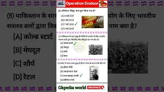 operation sindoor new update |ऑपरेशन सिंदूर #gk #operationsindoor #gkquiz #quiz #upsc #education