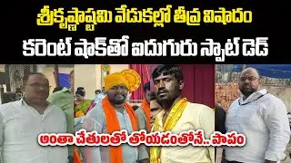 Tragedy Incident in Hyderabad, 5 Killed After Chariot Hits Live Wires During Sri Krishna Janmashtami