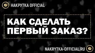 Как сделать заказ ? | Регистрация на сайте NAKRYTKA-OFFICIAL.RU