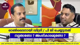 ഓൺലൈനായി ഡിഗ്രി / പി ജി ചെയ്യുന്നത് നല്ലതാണോ ? അംഗീകാരമുണ്ടോ ?