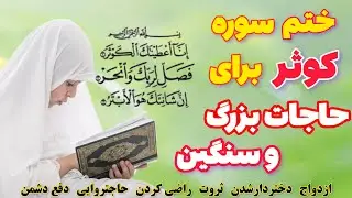 ختم سوره کوثر برای برٱورده شدن حاجات بزرگ و حل مشکلات سنگین در زندگی #حاجتروایی #ثروت #ازدواج