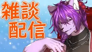 【#雑談配信】作業とかゲームとか配信～【#ケモノvtuber 】