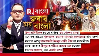 হিন্দু বাঘিনীদের জেলে রাখতে ভয় পেলেন মমতা! মমতা সরকার হিন্দুদের পচিয়ে মারতে চায় জেলে?