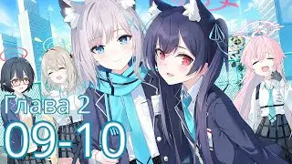 [Blue Archive - Синий Архив] Том 1, Глава 2, Эп.09-10 (Основной сюжет)
