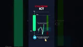 Что раскрывает СТРАТЕГИЯ ICT трейдеру #trading #technicalanalysis #tradingtalks #profit #трейдинг