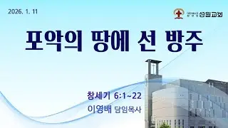 성일교회 2026년 1월 11일 주일1부예배