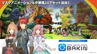 【RPG Developer Bakin】Ver. 1.9の新機能紹介