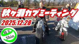 【スーパーカブ】2025.12.28秋ヶ瀬カブミーティングに行って来ました
