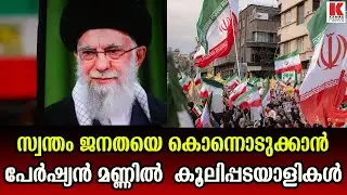 വെടിയുതിർക്കാതെ ഇറാൻ സൈന്യം;കറുത്ത ടി ഷർട്ട് ധരിച്ച