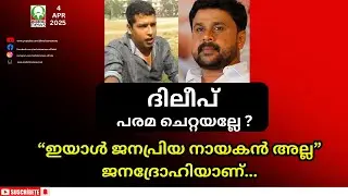 #dileep #filim #pulsar #sunil ദിലീപ് പരമ ചെറ്റയല്ലേ?ഇയാൾ ജനപ്രിയ നായകൻ അല്ല - ജനദ്രോഹിയാണ്.... #rap
