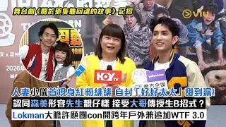 ✨足本訪問：人妻小儀🙆‍♀️首現身紅粉緋緋 自封「好好太太」甜到漏！💕認同森美形容先生靚仔樣 接受大哥傳授生B招式？👼🏻Lokman大膽許願🙏🏻團con開跨年戶外兼追加WTF 3.0｜Viu1現場實況