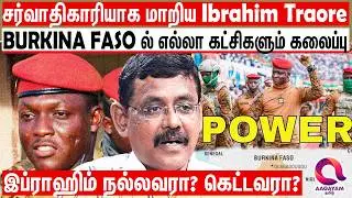 சர்வாதிகாரியாக மாறிய Ibrahim Traore?ஜனநாயகத்துக்கு எதிராக மாறுகிறாரா? |Ibrahim Traore | Burkina Faso