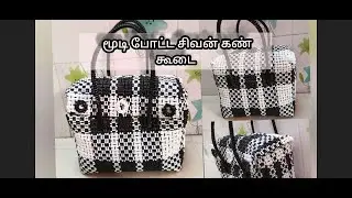 plastic wire மூடி போட்ட சிவன் கண் கூடை part1@uniquecreative9393 #கூடை #wirebag