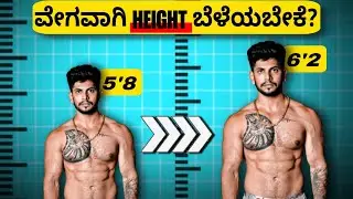 3 TIP TO INCREASE HEIGHT FAST |ಎತ್ತರವಾಗುವುದು ಹೇಗೆ? ​⁠​⁠@kannadahealthandfitness