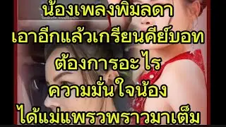 น้องเพลงพิมลดา เอาอีกแล้วเกรียนคีย์บอทต้องการอะไรความมั่นใจน้องได้แพรวพราว#แพรวพราวแสงทอง 