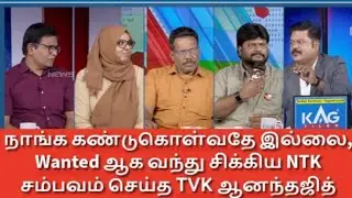 நாம் தமிழரை கலாய்த்து தள்ளிய TVK ஆனந்தஜித் | சாட்டை பேசிய காணொளியை காட்டி சிரிப்பலை #ஆனந்தஜித்