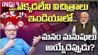 ఎక్కడలేని విచిత్రాలు ఇండియాలో.. మనం మనుషులు అయ్యేదెప్పుడు? Dr Devaraju maharaju | modi | massvoice