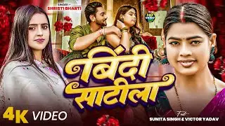 #4kvideo | बिंदी साटीला | #Shristi Bharti | Bindi Satila | Ft. #Sunita Singh | Bhojpuri Song 2026