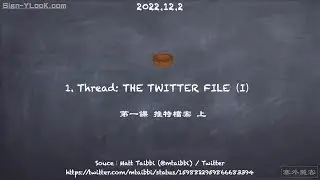 【不專業的囧筆記】Twitter Files 1（ⅰ）／推特檔案 第一課（上）｜Sign-YLooK.com／塞外麓客