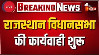 Rajasthan Vidhan Sabha Live: राजस्थान विधानसभा की कार्यवाही शुरू | Monsoon Session | CM Bhajanlal