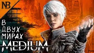 КРУЧЕ, ЧЕМ SILENT HILL? МЕДИУМ - НОВЫЙ ХОРРОР В СТИМ ➤ THE MEDIUM (Медиум) Прохождение #1 [2K 60ᶠᵖˢ]