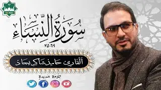 تلاوة جديدة للقارئ الايراني الحاج حامد شاكر نجاد مماتيسر من سورة النساء 69_75
