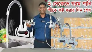 Electric Digital Display Instant Hot Water Tap ✅ Price : 2200 TK ☎️ 01300418080 (Order)