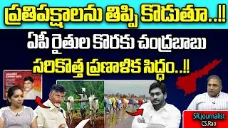 Nara Chandrababu Naidu New Plan Ready For AP Farmers | TDP | AP Farmers Schemes | wild Wolf Digital