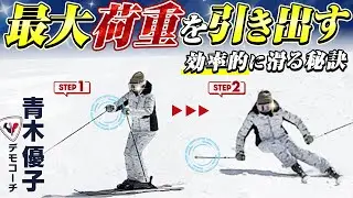 【バリトレ発展編】切り替え後の“荷重”を極める！上級者向け青木優子流スキーターン練習法！
