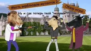 Месть верблюдов-мутантов 2. Обзор игры от ASH2